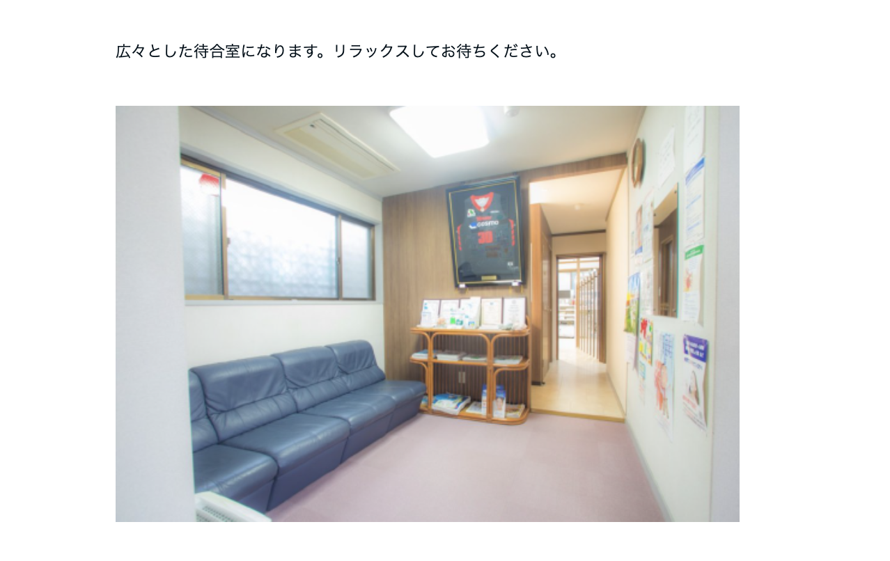 ①② 患者さん一人ひとりと向き合う診療を心がけます。 開業50年以上の実績 ③待合室