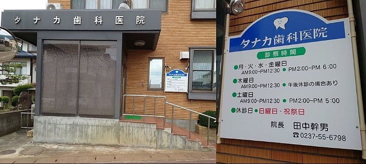 タナカ歯科医院