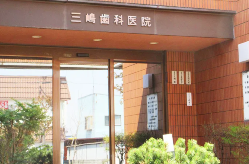 【栗沢駅徒歩1分】専門資格を持つ歯科医師が幅広い診療を提供するみしま歯科医院栗沢院