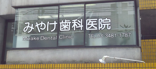 医院外観・みやけ歯科医院HP・診療室