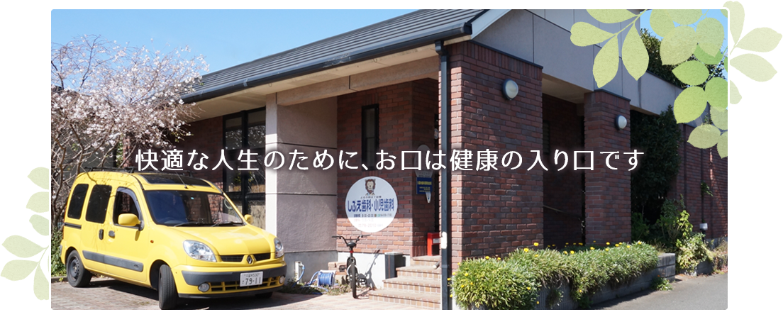 【北野駅徒歩5分】地域密着80年・小児歯科と訪問診療に注力するしぶえ歯科小児歯科クリニック