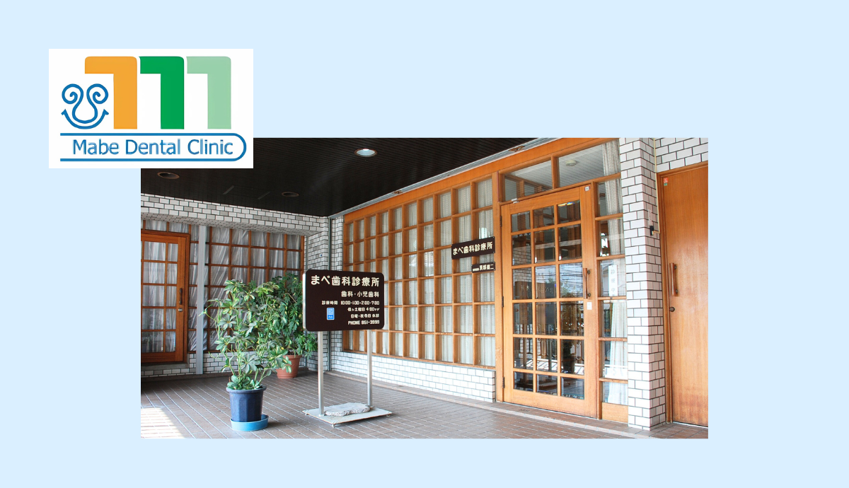 【西新駅から徒歩5分】地域に根差した診療を続けるまべ歯科診療所