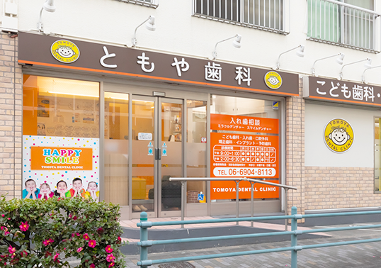 【ドックベストセメント認定医 在籍】【古川橋駅 徒歩15分】できるだけ削らない虫歯治療で患者様の歯を守るともや歯科