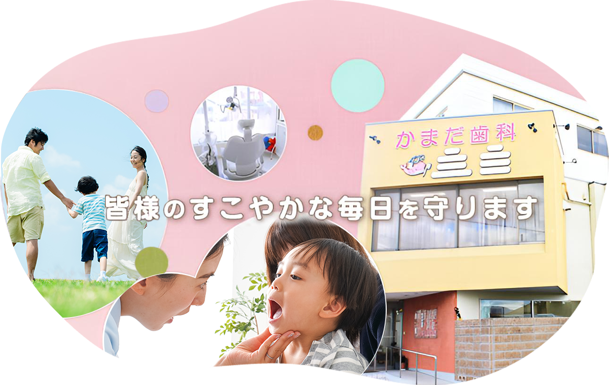 地域に根ざした安心の歯科医療をめざして