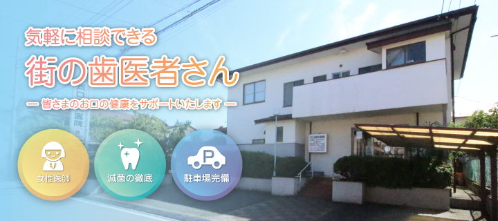 【北坂戸駅 徒歩6分】【土日診療対応】丁寧な説明と清潔な環境で安心して通える戸口歯科医院
