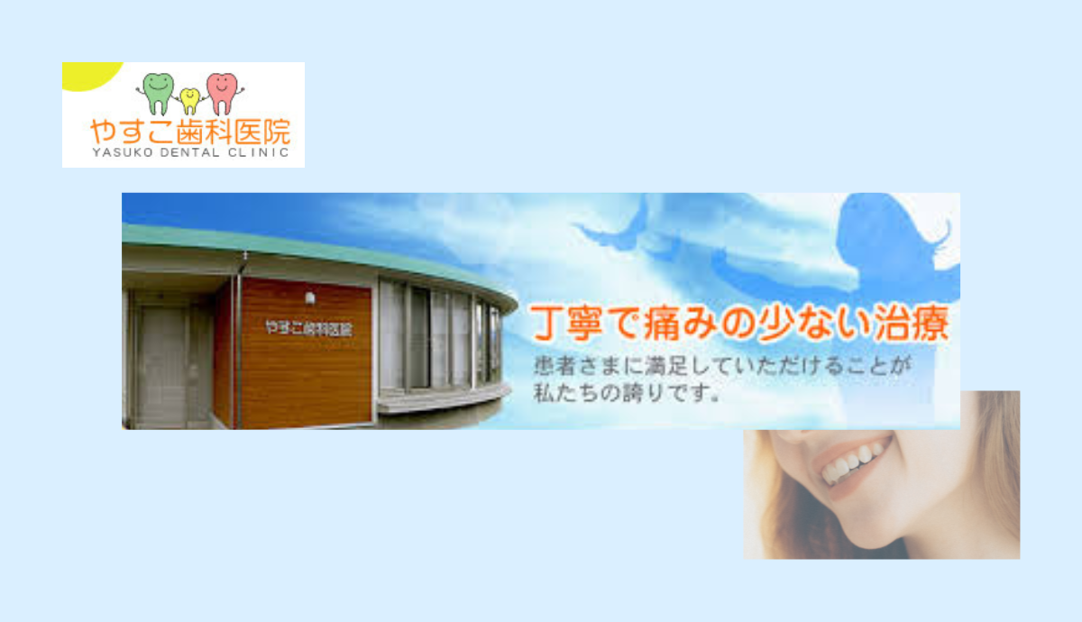 丁寧で痛みを抑えた治療で安心の通院を実現