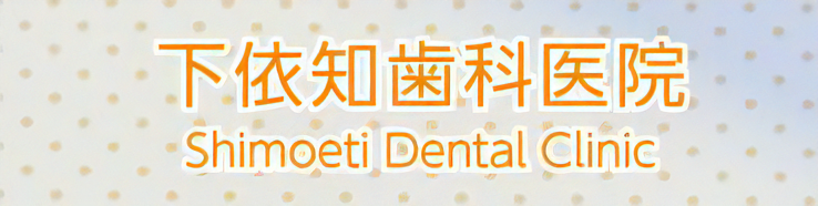 下依知歯科医院