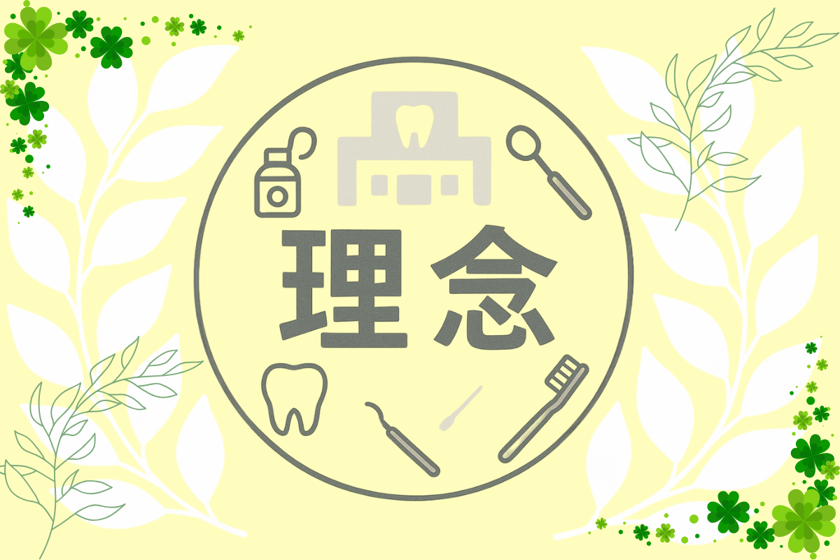 信頼と対話で築く安心の歯科医療
