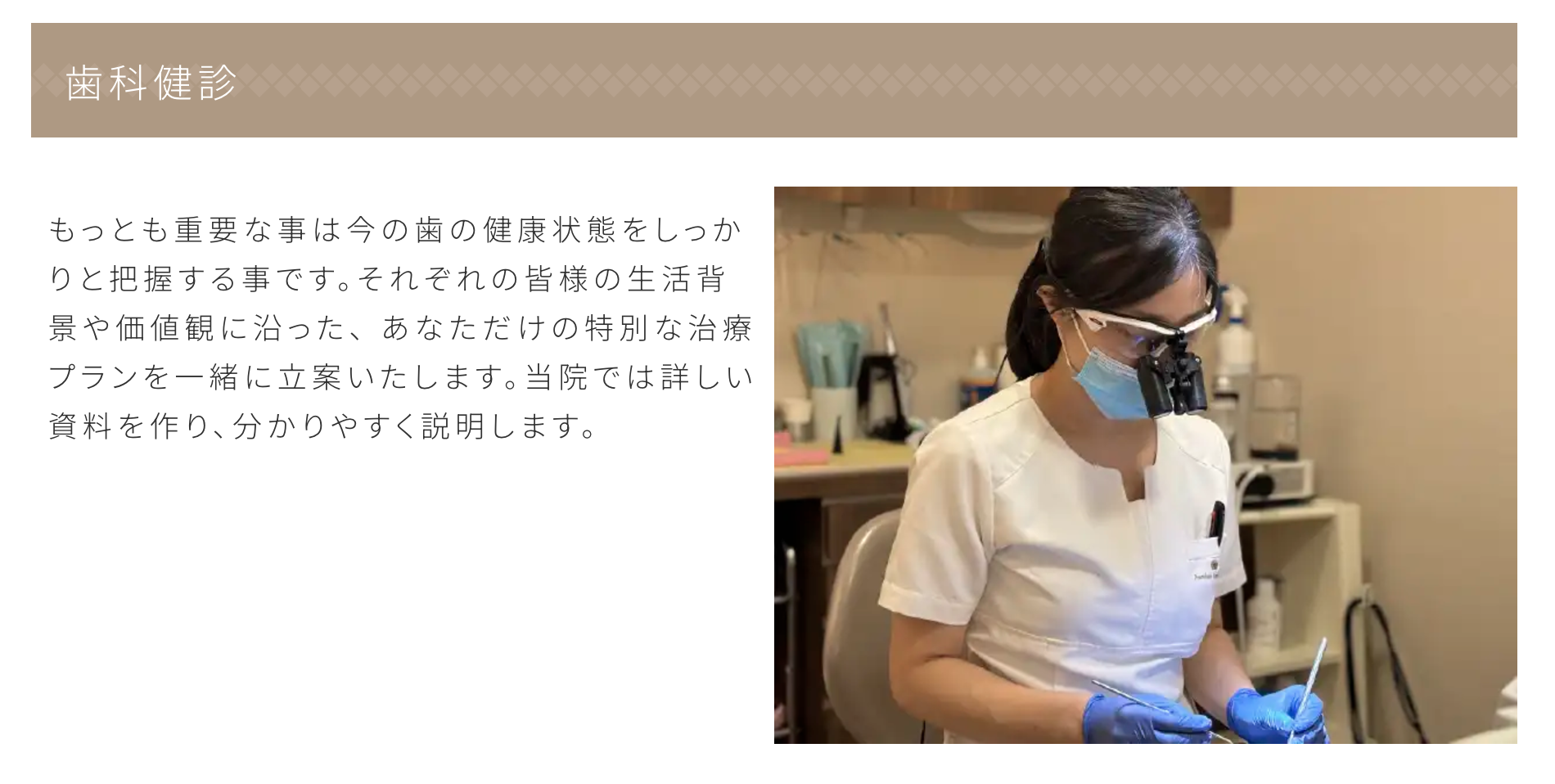 患者様の健康状態を詳しく把握するため、総合的な診査と診断を行っています