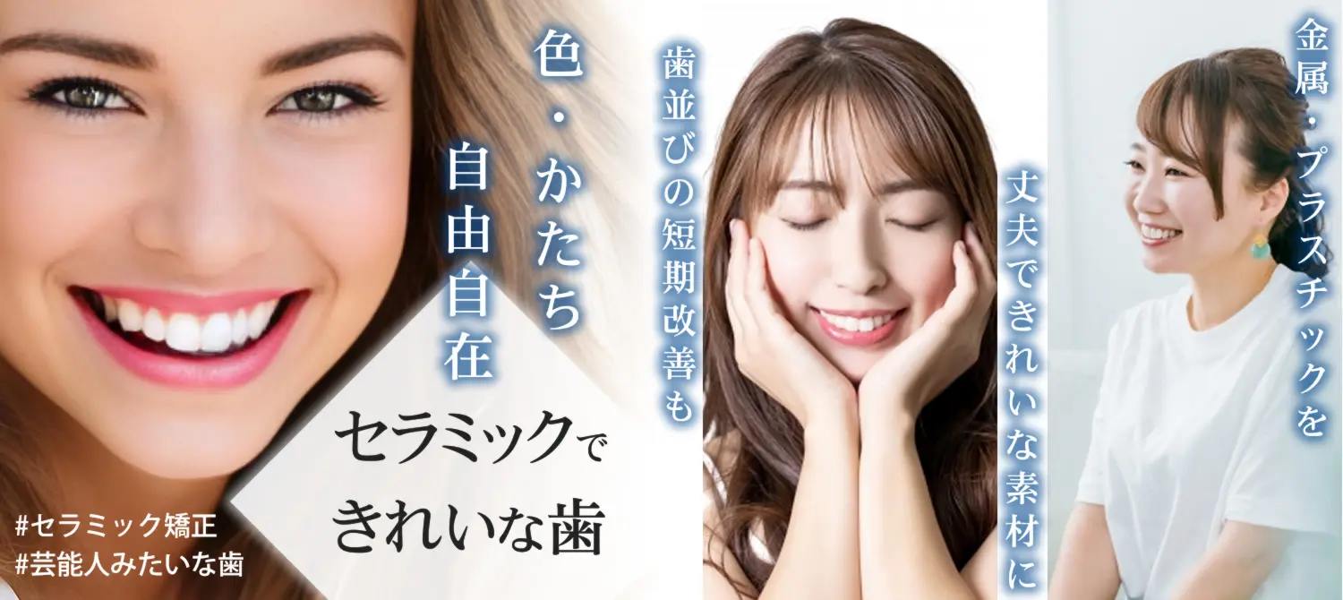 自然で美しい見た目を追求したセラミック治療を行っています