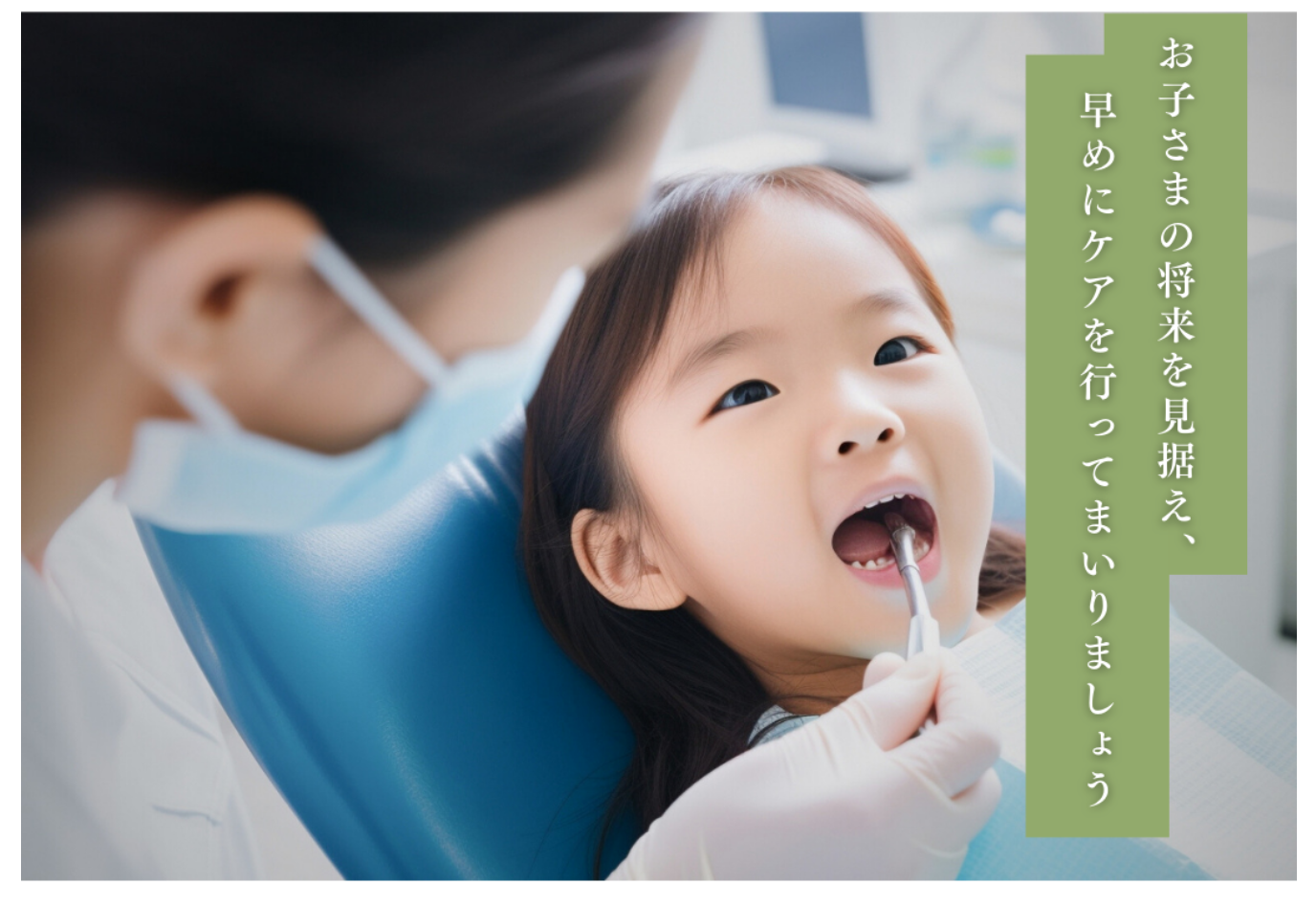 乳幼児歯科検診を行い、歯が生え始めた頃からのケア方法や食習慣についてアドバイスを提供しています