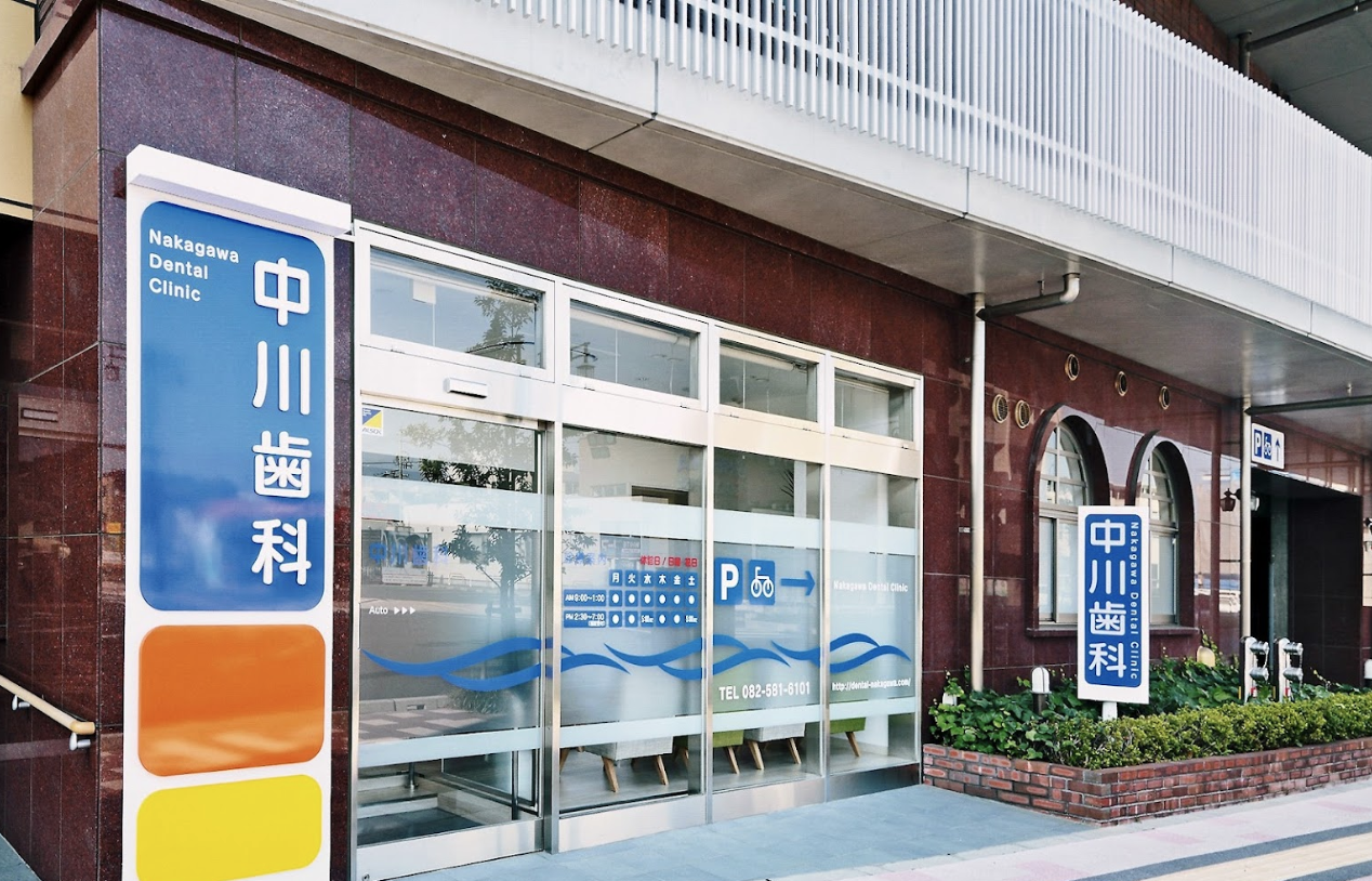 【土曜日診療あり】生活の質を大きく向上させる治療を提供するクリニック「中川歯科」
