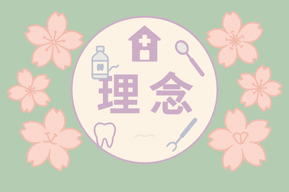 信頼される歯科医療を、地域とともに未来へ