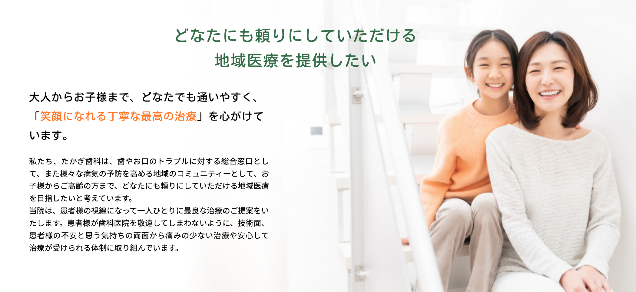 患者様の健康を第一に考え、一人ひとりに寄り添った丁寧な診療を大切にしています