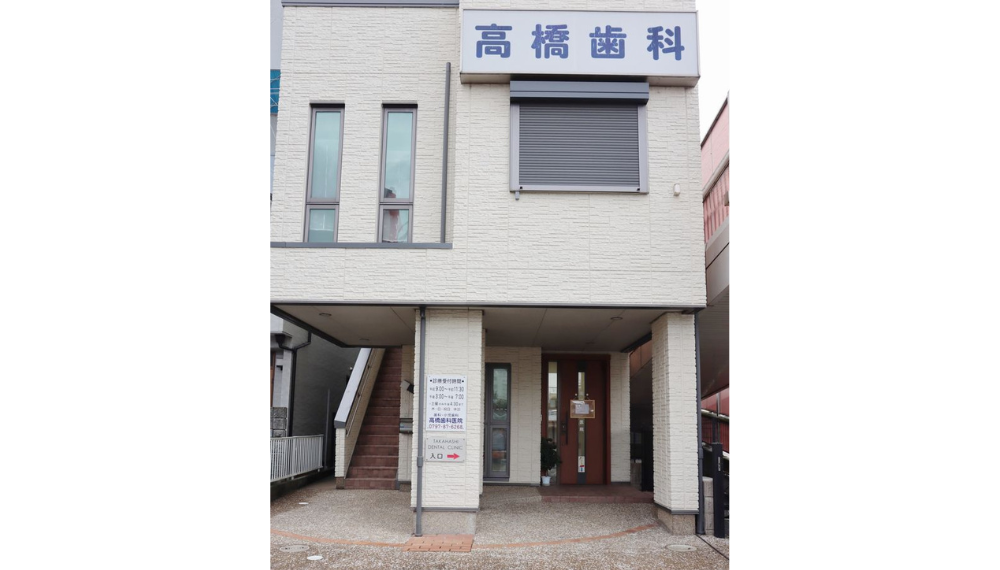 宝塚駅出口1より徒歩4分【駐車場完備】高橋歯科医院