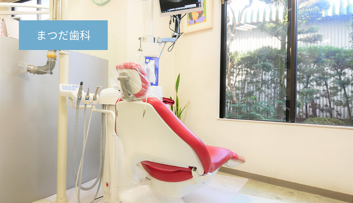 【駐車場10台完備】訪問診療にも対応し60年以上の歴史を誇る地域密着のまつだ歯科