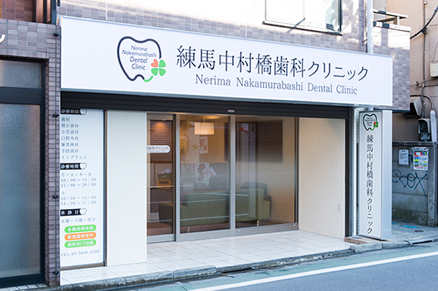 【中村橋駅徒歩3分】個室診療・専門的治療で安心の歯科ケアを提供する練馬中村橋歯科クリニック