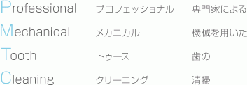 虫歯や歯周病を未然に防ぐ予防治療に力を入れています