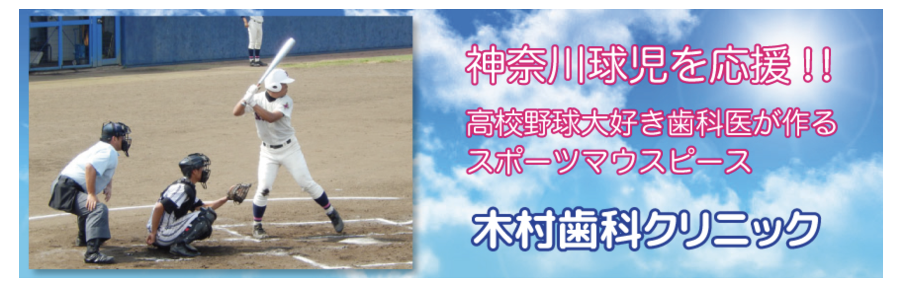 ①高校野球大好き歯科医が作る スポーツマウスピース ②診療時間 ③交通のご案内