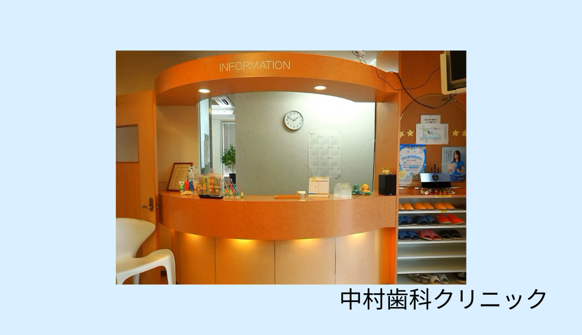 ①中村歯科クリニック②受付③診察室