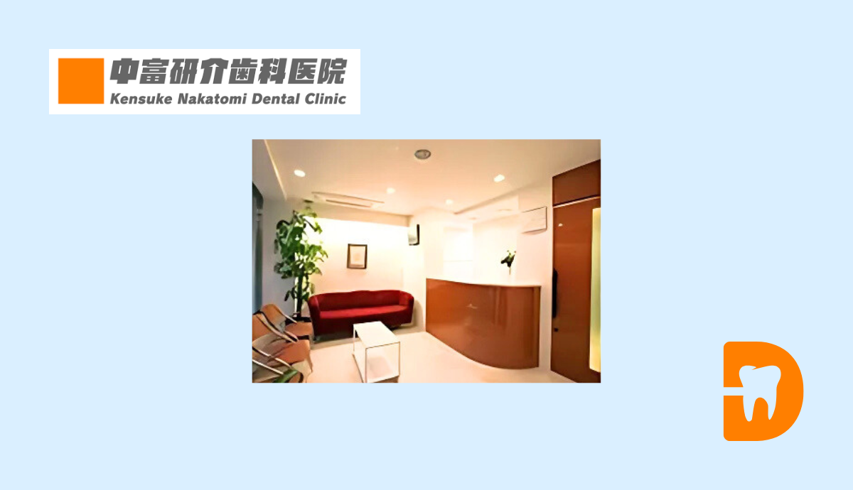 【西新駅出口1 徒歩7分】歯を残す診療を大切にする中富研介歯科医院