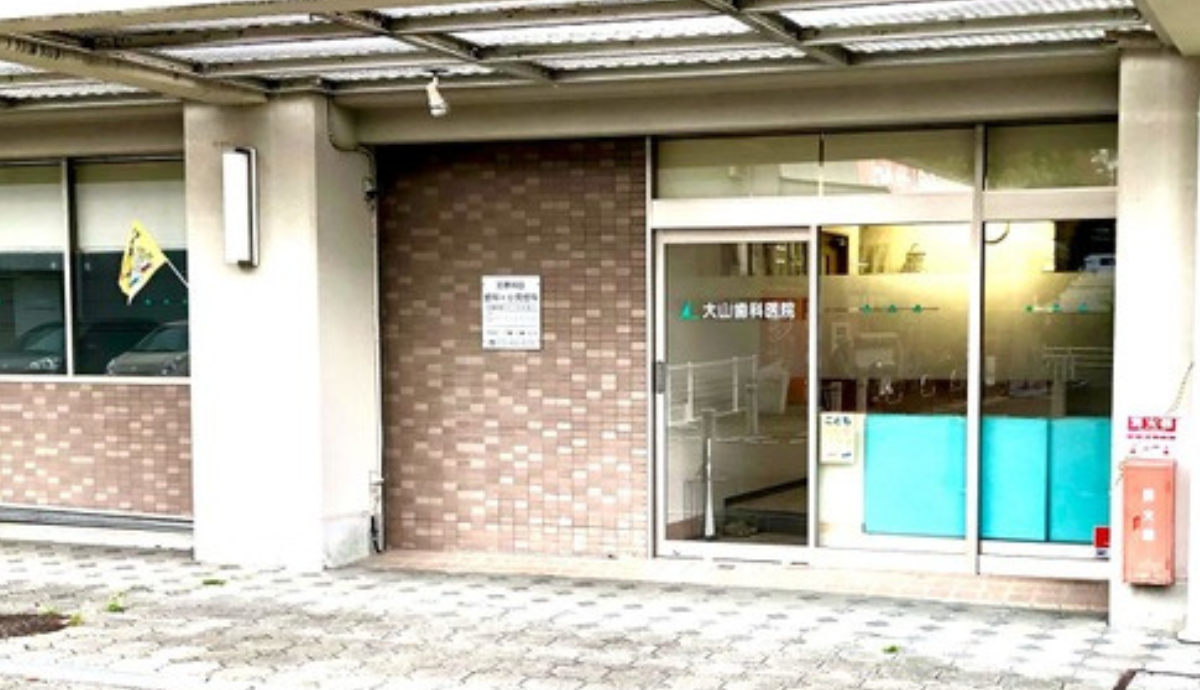 【島本駅から車で5分】通いやすく丁寧な診療で信頼を集める「大山歯科医院」