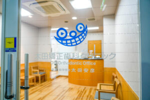 【和歌山市駅より徒歩10分】【本町2丁目バス停より徒歩1分】【日本矯正歯科学会認定医在籍】患者様に寄り添い、安心・安全な治療を提供する「太田矯正歯科クリニック」