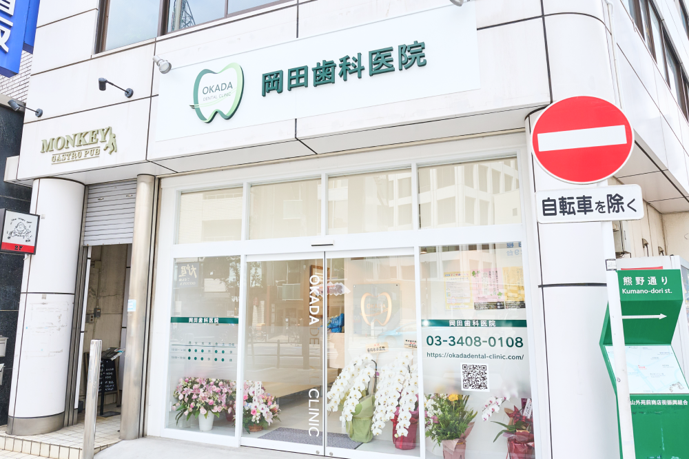 【銀座線 外苑前駅より徒歩1分】やわらかな雰囲気と誠実な治療で、地域の皆様に気軽に足を運んでいただけるクリニックを目指す「岡田歯科医院」
