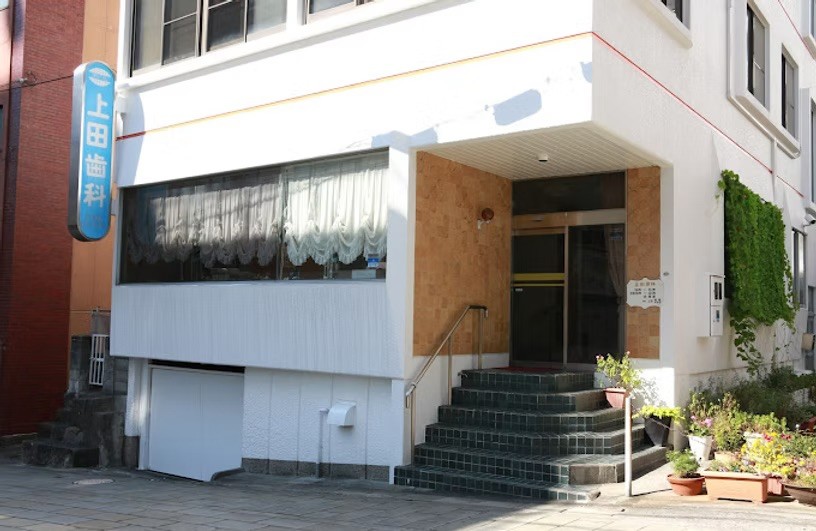 上田歯科医院