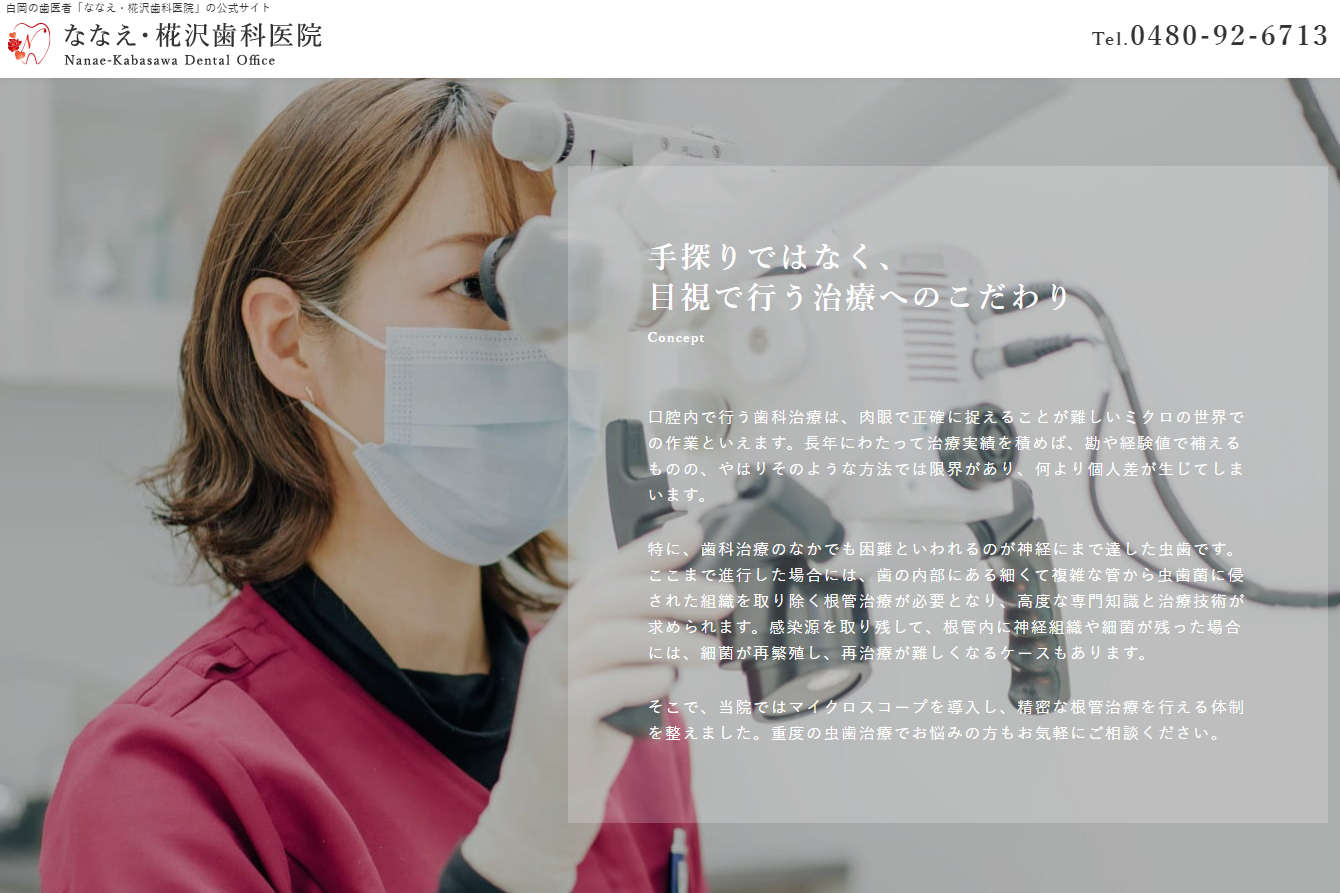 【日本歯内療法学会専門医　在籍】マイクロスコープを活用した高度な治療を提供する ななえ・椛沢歯科医院
