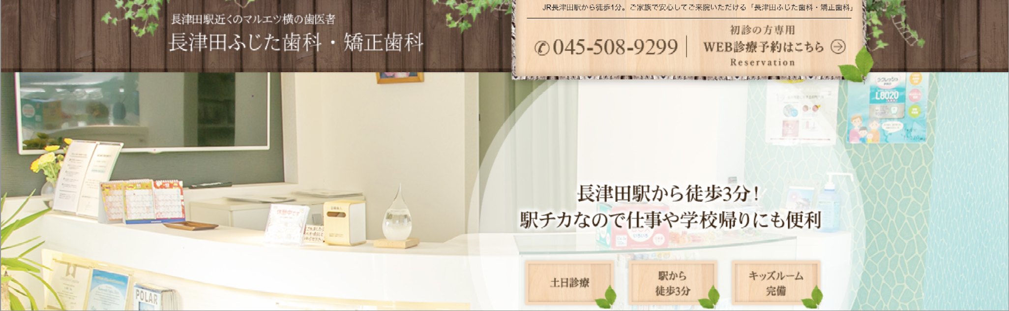 【矯正認定医 在籍】【土日診療】患者様に寄り添う長津田ふじた歯科・矯正歯科
