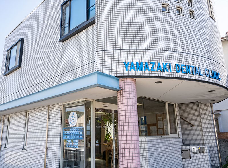 地域の皆様のお口の健康を守るため、丁寧な診療を心がけています