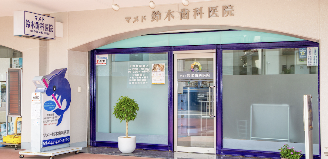 【菊名駅 徒歩6分】【痛みに配慮した治療】事前説明を重視し、安心して通える歯科医院