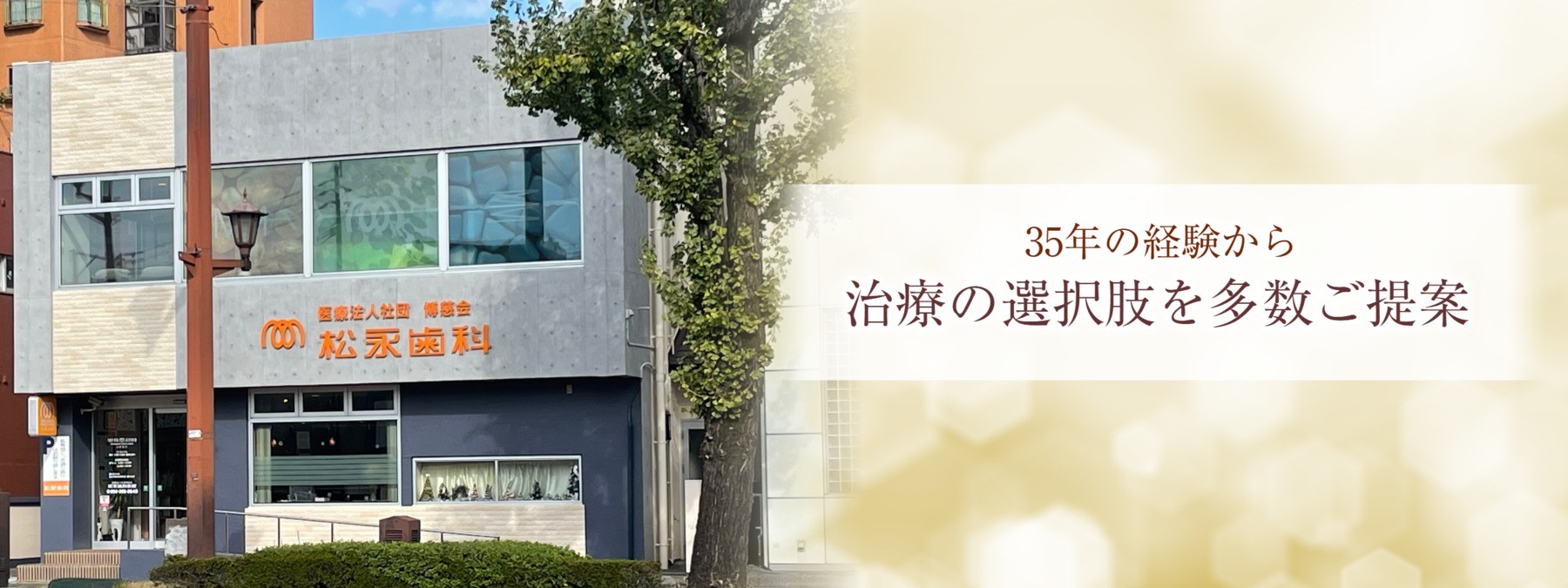 【新水前寺駅南口 徒歩3分】インプラント専門医在籍で歯周病治療と予防に注力する松永歯科医院