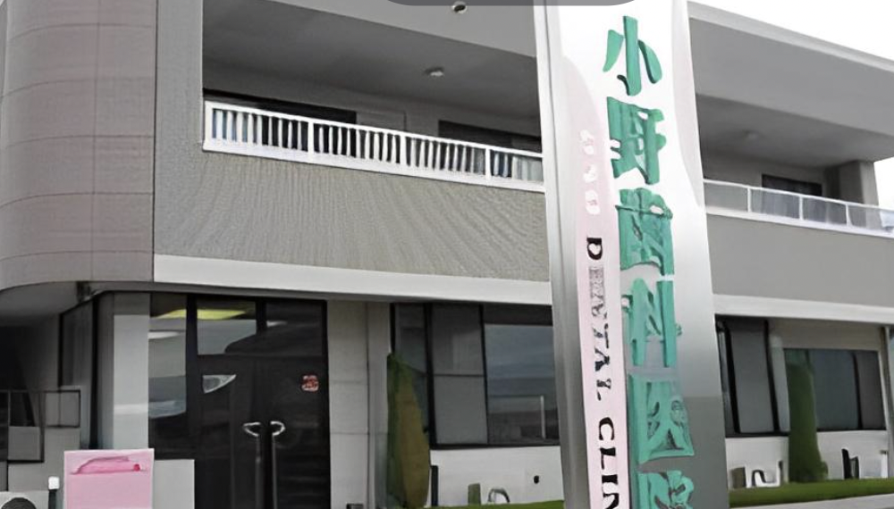 【羽場駅から徒歩22分・駐車場完備】痛みを抑えた丁寧な治療で信頼を築く小野歯科医院