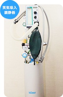 治療への恐怖心が強い方には笑気麻酔を活用します