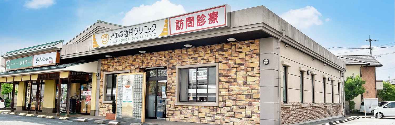 【光の森駅から徒歩10分】噛み合わせを重視し、削らない診療で将来を見据える光の森歯科クリニック