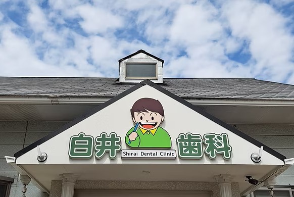 白井歯科クリニック