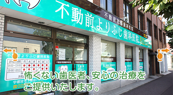 【南宇都宮駅から徒歩１１分】
怖くない歯医者、安心の治療をご提供いたします。