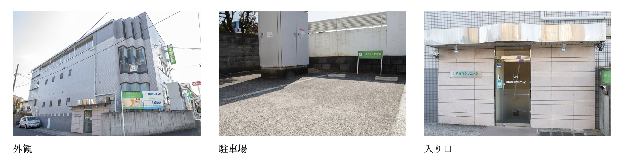 ①医院名 ②診療案内 ③医院外観・駐車場・入口