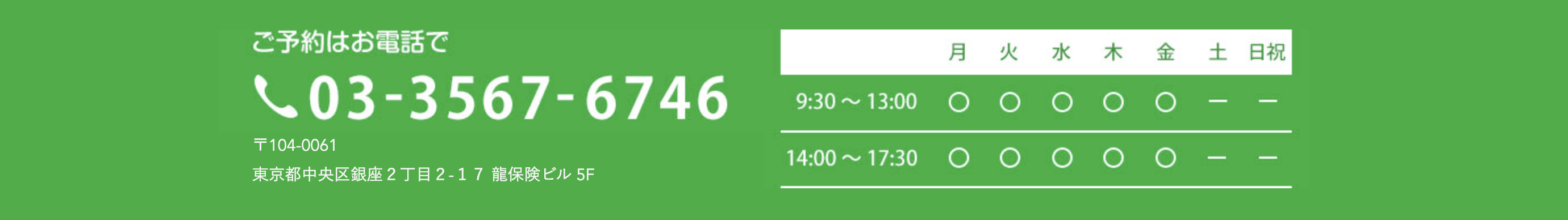 ①銀座で50年の歴史を持つ歯科医院 ②診療時間 ③技工士が常駐しています