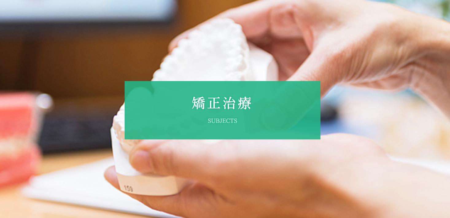 子どもから大人まで幅広い年代の方々が受けられる矯正治療を提供しています