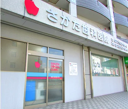 【交野市駅から徒歩2分】高度治療と徹底した衛生管理のさかた歯科医院
