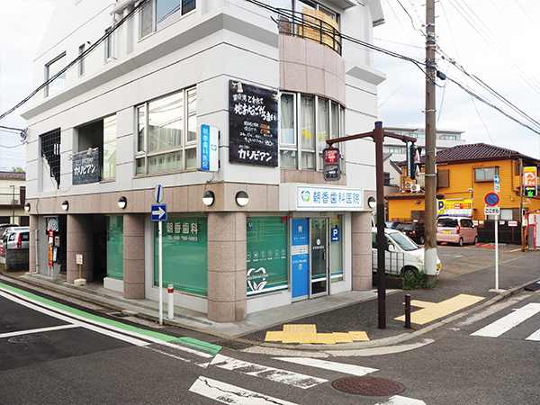 【金沢シーサイドライン 野島公園駅より徒歩1分】地域のかかりつけ医を目指し信頼のできる治療と安心の環境づくりに力を入れる朝香歯科医院