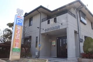 こむら歯科医院