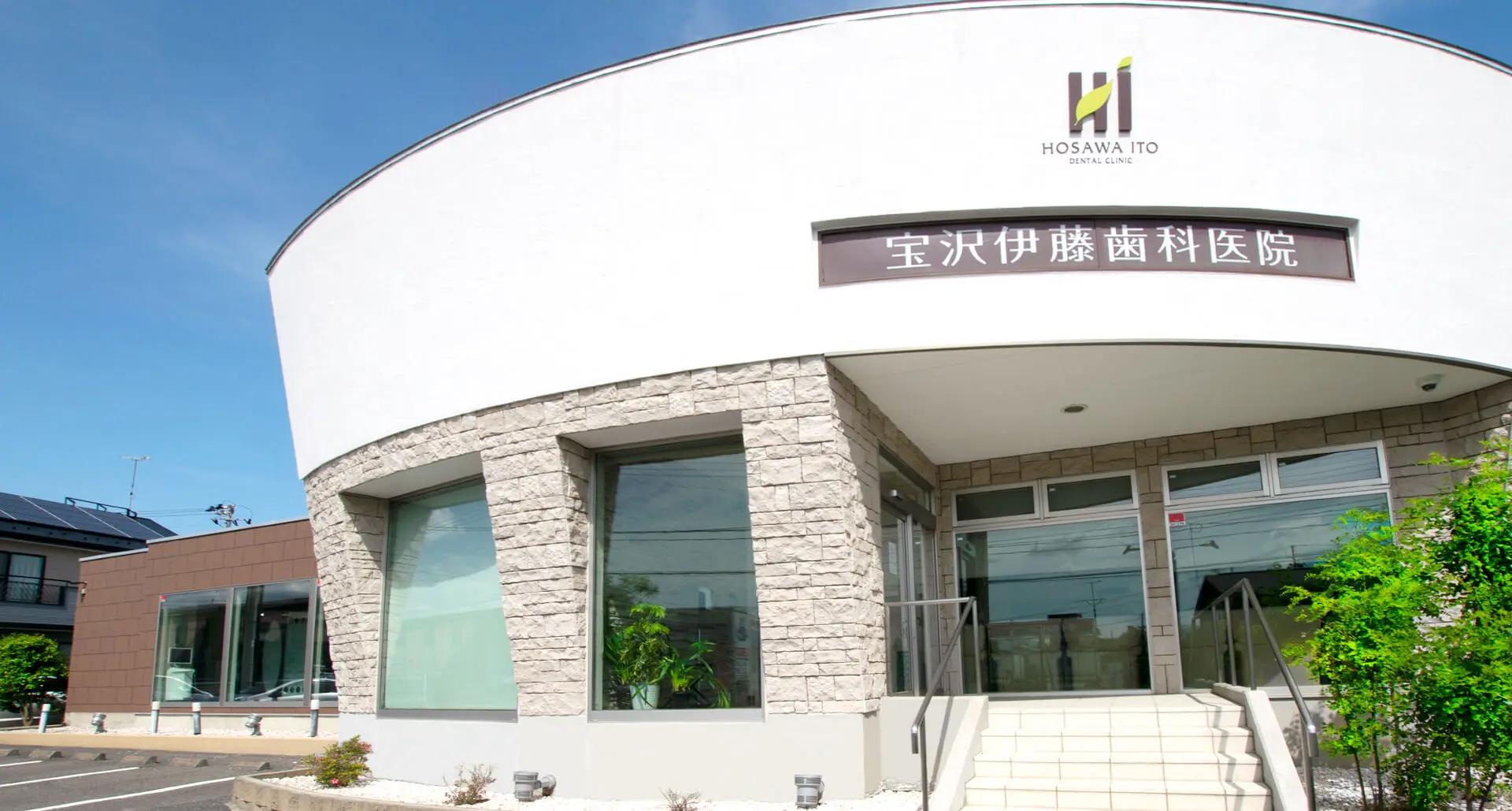 【日本歯科補綴学会専門医 在籍】【日本顎咬合学会認定医 在籍】精密な診査と高品質な治療で歯の健康を長期的に守る宝沢伊藤歯科医院