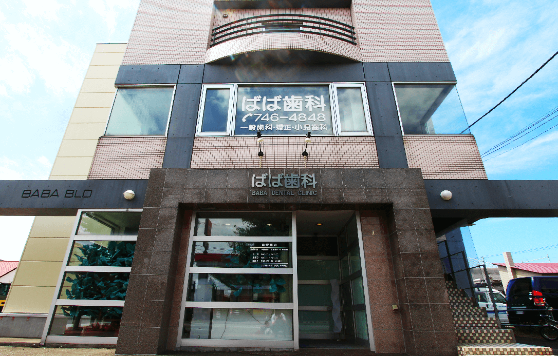 【新川駅出口より徒歩6分】【駐車場完備】ばば歯科医院