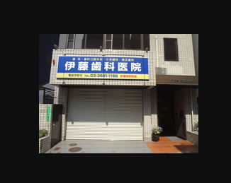 【JR総武線平井駅南口より徒歩2分】土日も診療している伊藤歯科医院