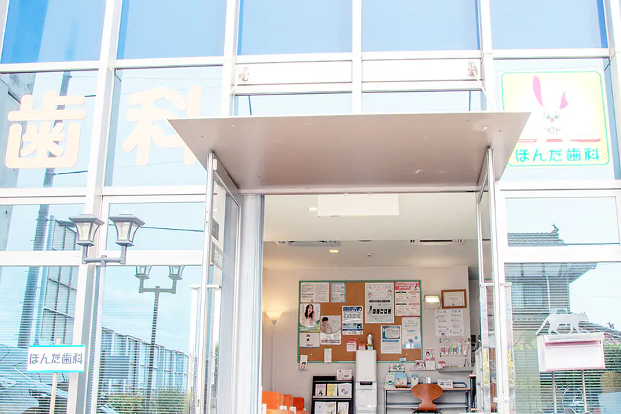 【西条駅からバスで徒歩2分】歯を抜かない床矯正に注力し子どもの成長を支えるほんだ歯科医院