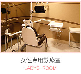 女性専用診療室を完備しています